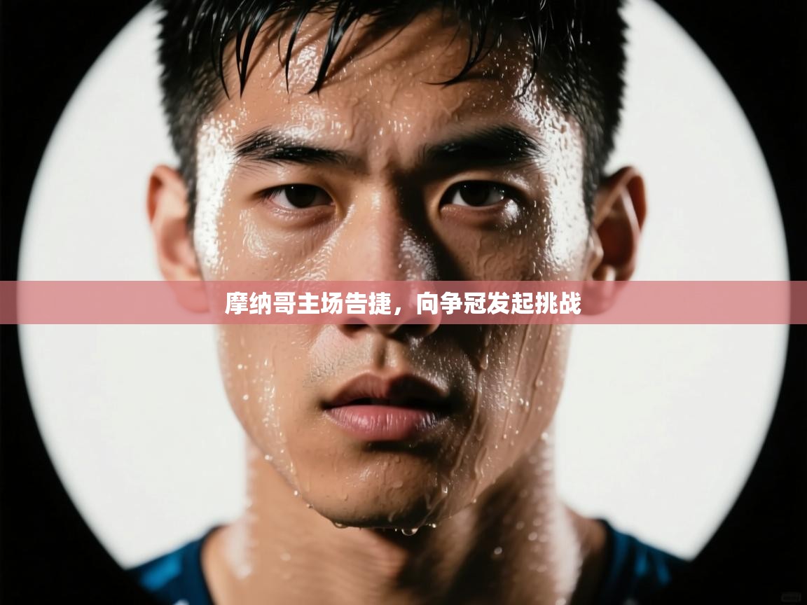 摩纳哥主场告捷，向争冠发起挑战  第2张