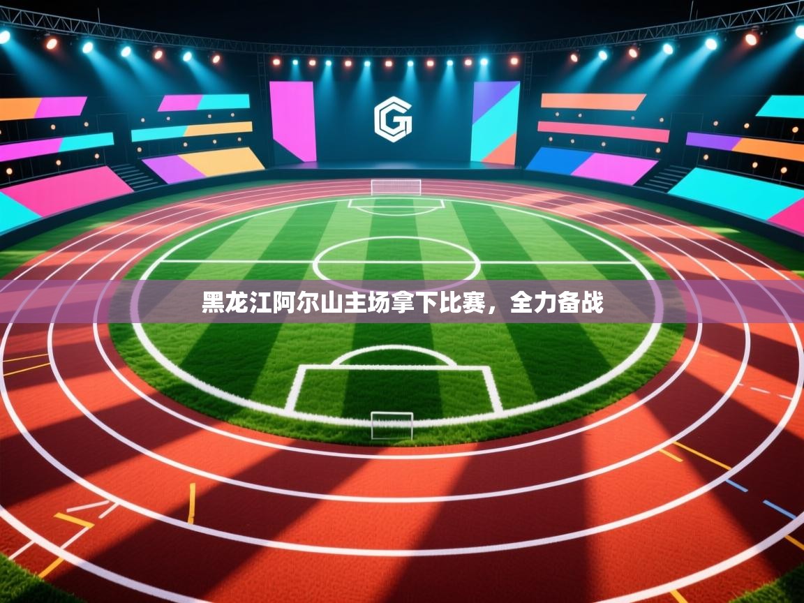 黑龙江阿尔山主场拿下比赛，全力备战  第1张