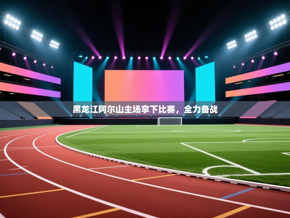 黑龙江阿尔山主场拿下比赛，全力备战  第2张