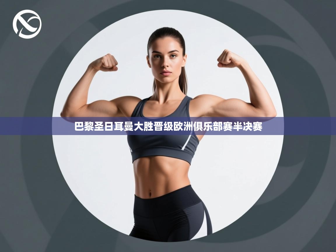 巴黎圣日耳曼大胜晋级欧洲俱乐部赛半决赛  第2张