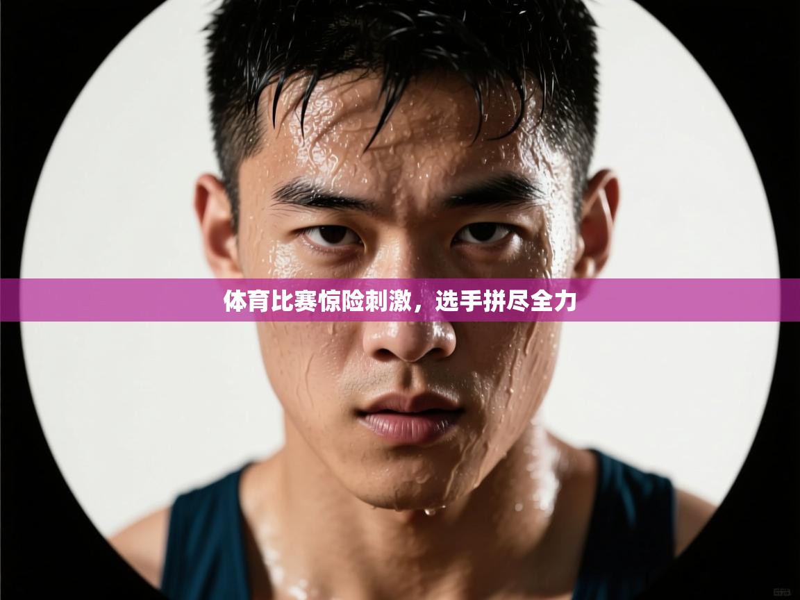体育比赛惊险刺激，选手拼尽全力  第1张