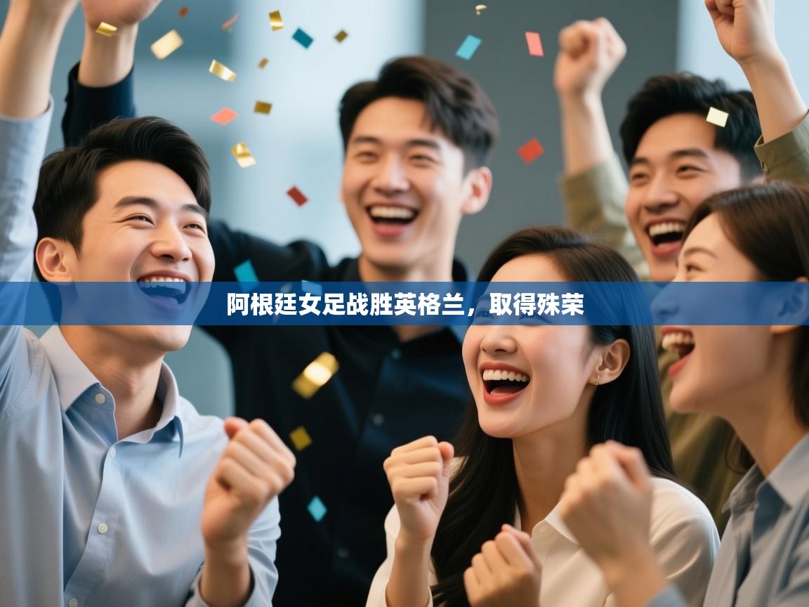 阿根廷女足战胜英格兰，取得殊荣  第1张