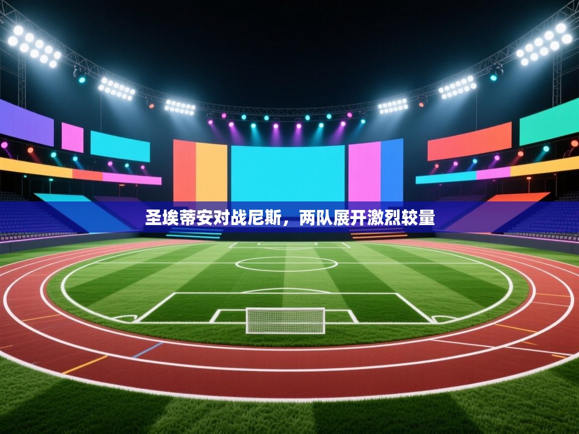 圣埃蒂安对战尼斯，两队展开激烈较量  第1张