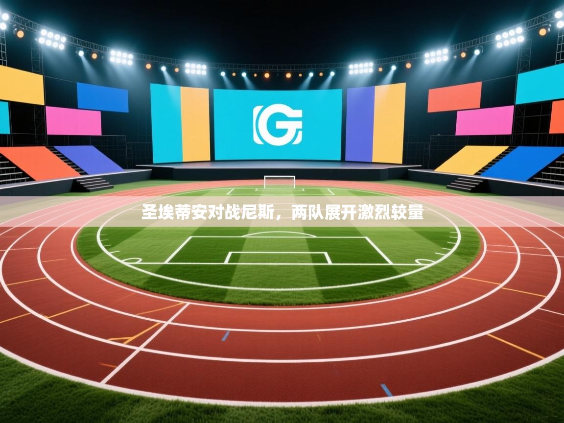 圣埃蒂安对战尼斯，两队展开激烈较量  第2张