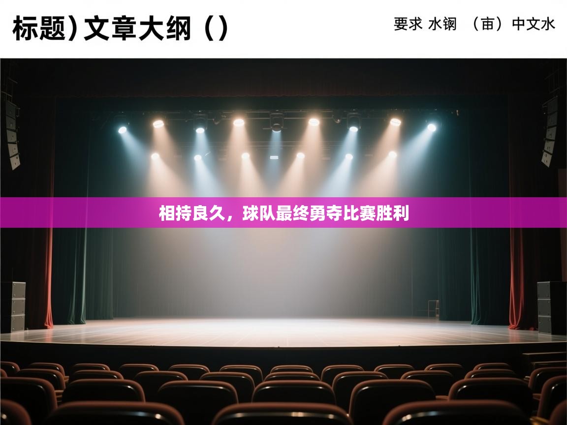 相持良久，球队最终勇夺比赛胜利  第2张