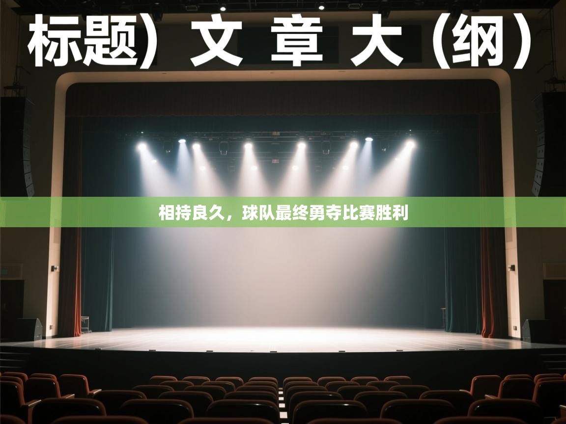 相持良久，球队最终勇夺比赛胜利  第1张