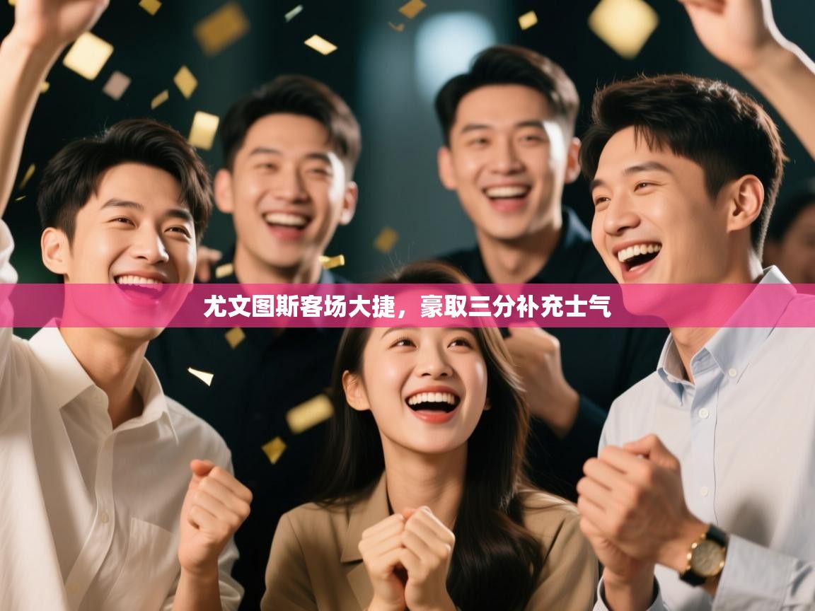 尤文图斯客场大捷，豪取三分补充士气  第1张