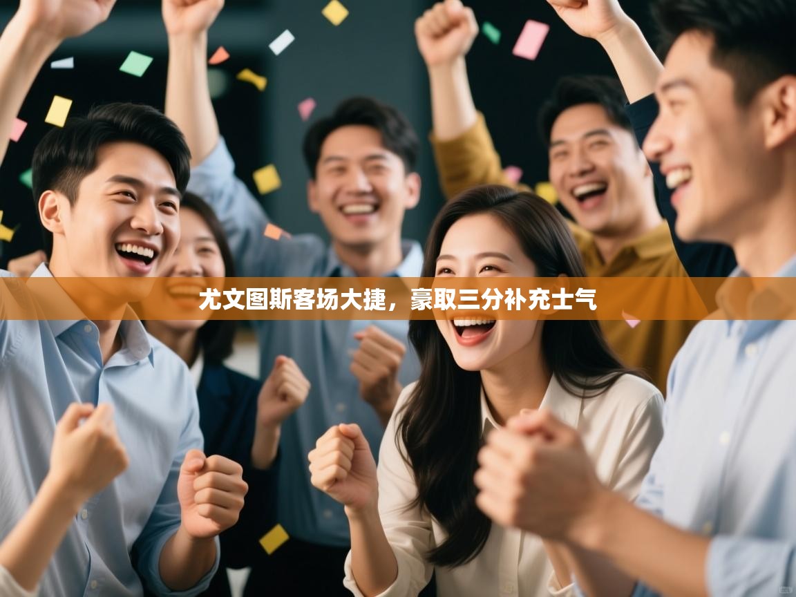 尤文图斯客场大捷，豪取三分补充士气  第2张