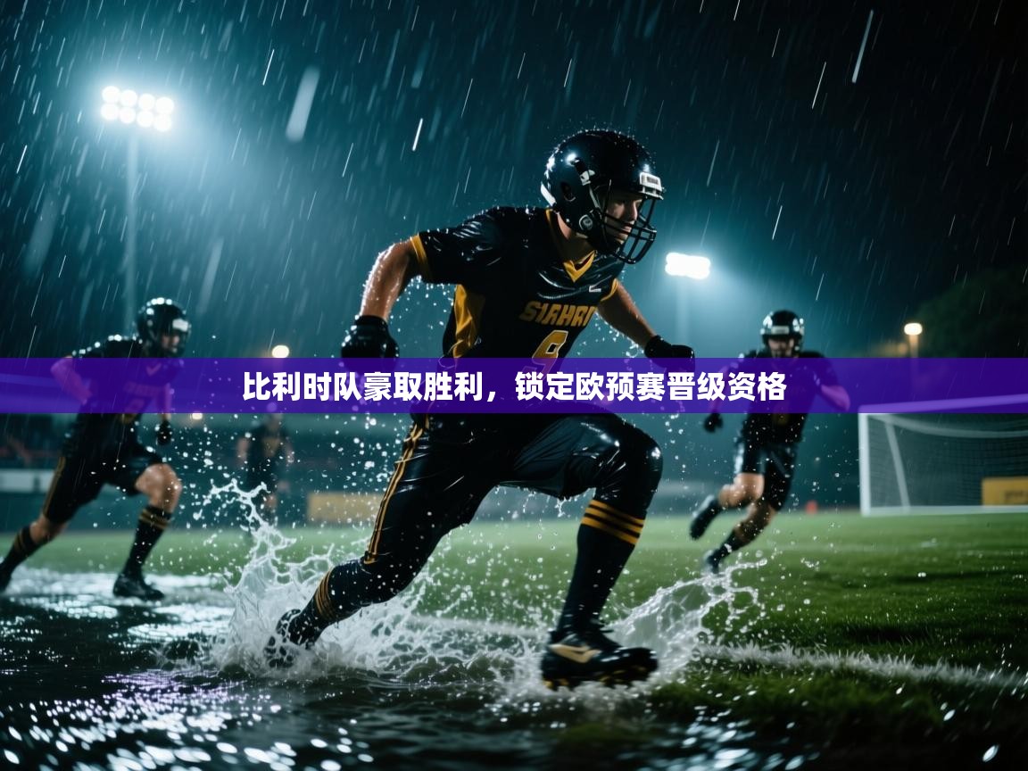 比利时队豪取胜利，锁定欧预赛晋级资格  第1张