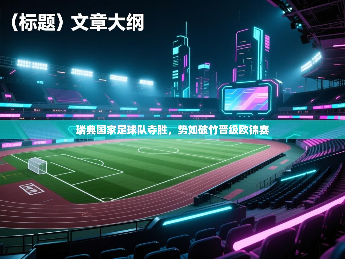 瑞典国家足球队夺胜，势如破竹晋级欧锦赛  第1张