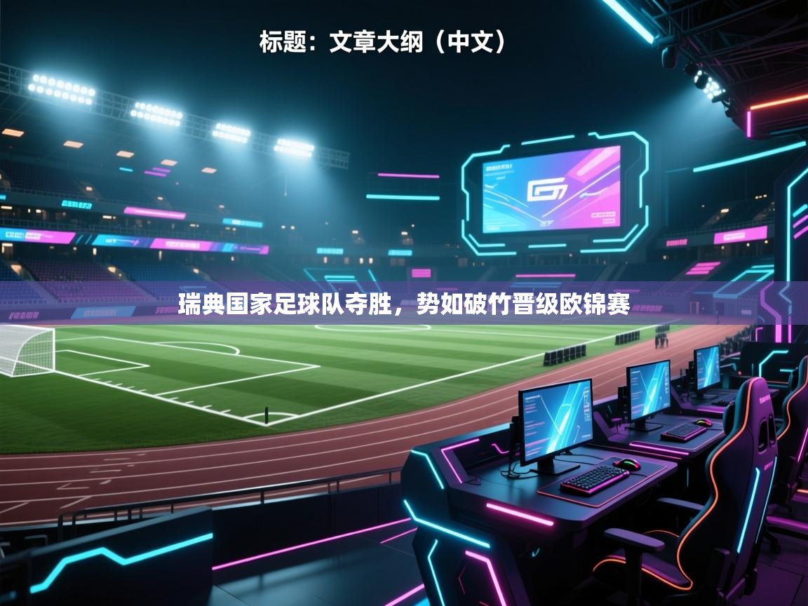 瑞典国家足球队夺胜，势如破竹晋级欧锦赛  第2张