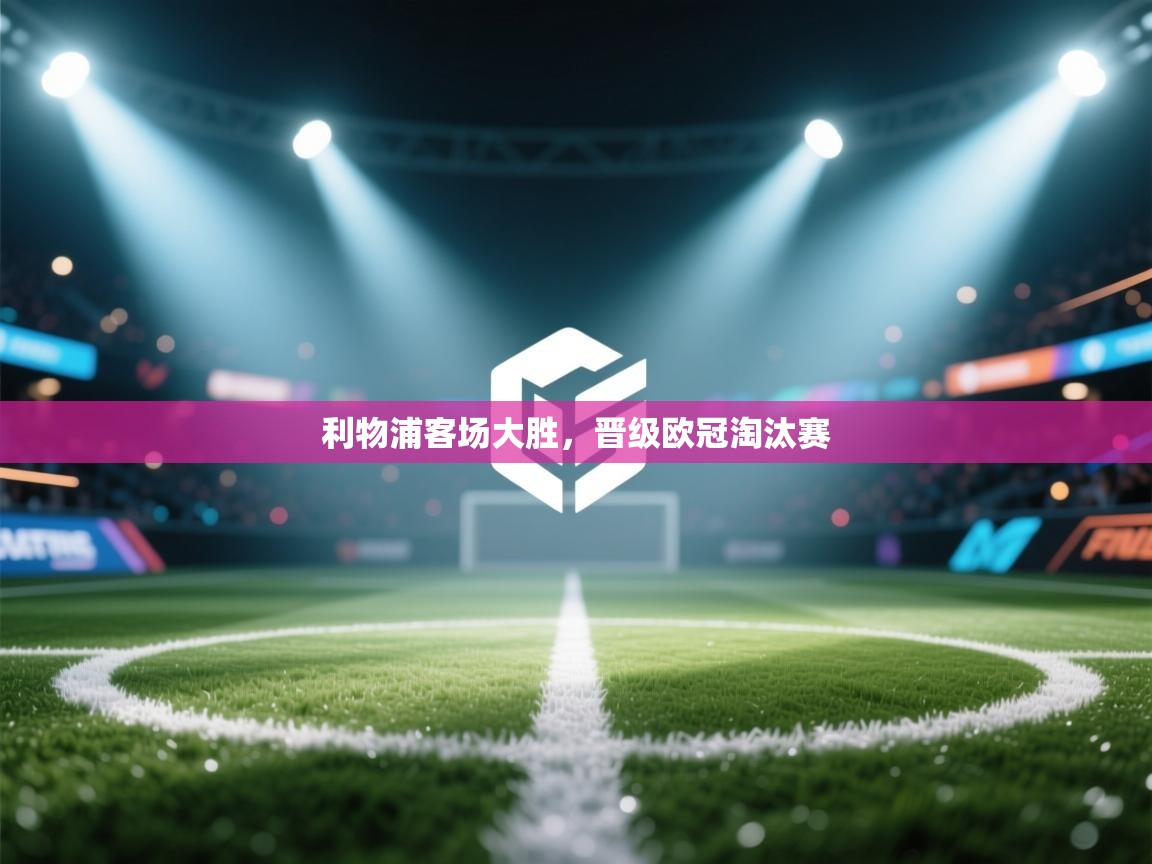 利物浦客场大胜，晋级欧冠淘汰赛  第2张