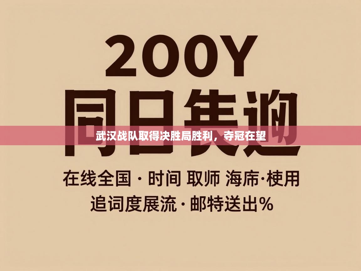 武汉战队取得决胜局胜利，夺冠在望  第1张