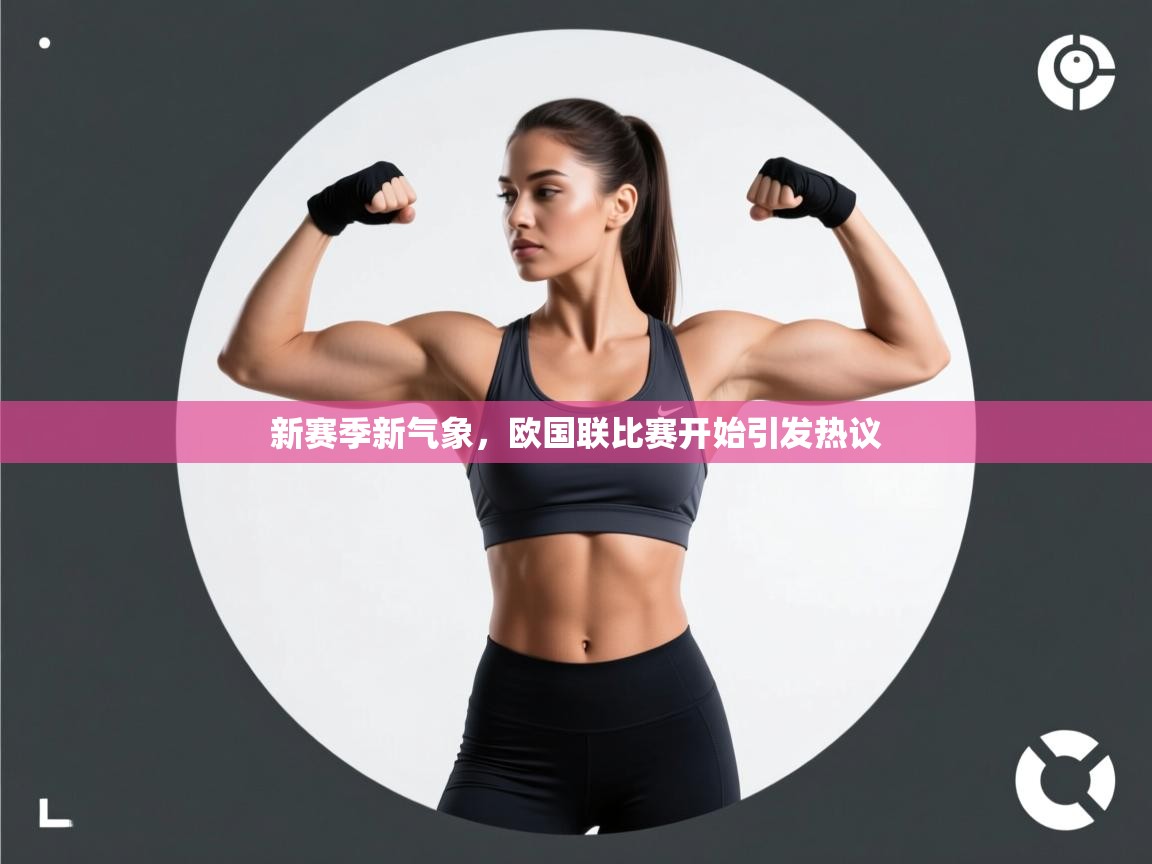 新赛季新气象，欧国联比赛开始引发热议  第2张