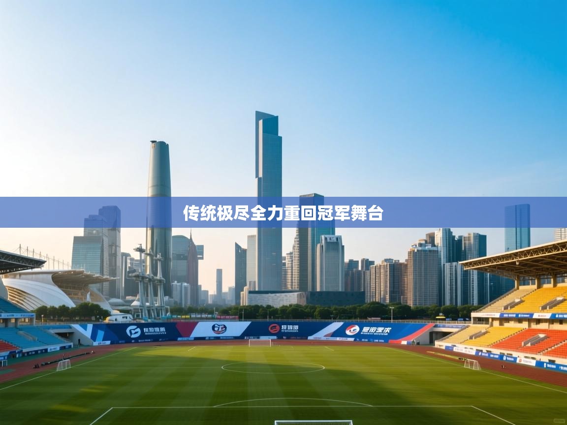 传统极尽全力重回冠军舞台  第2张