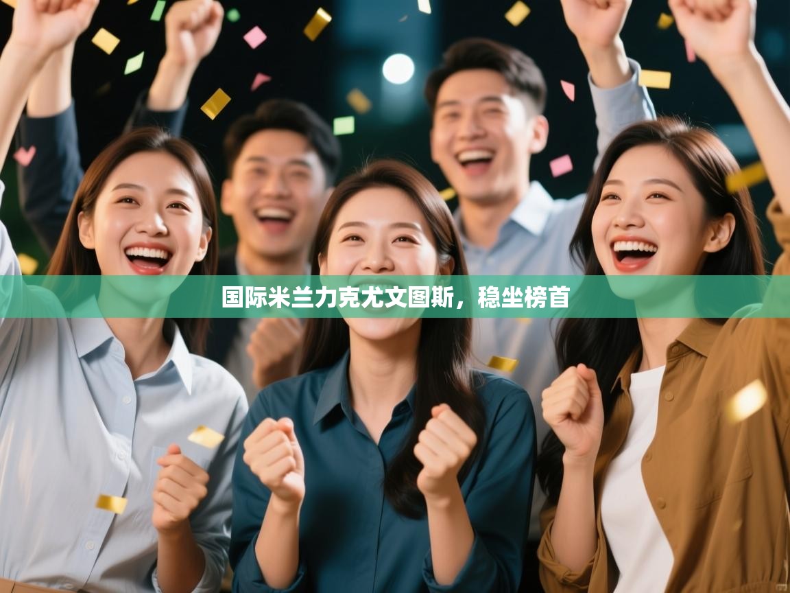 国际米兰力克尤文图斯，稳坐榜首  第1张