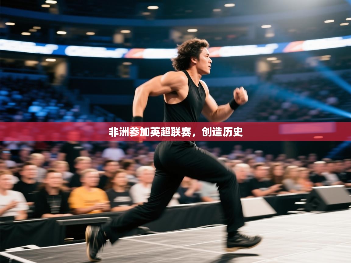 非洲参加英超联赛，创造历史  第2张