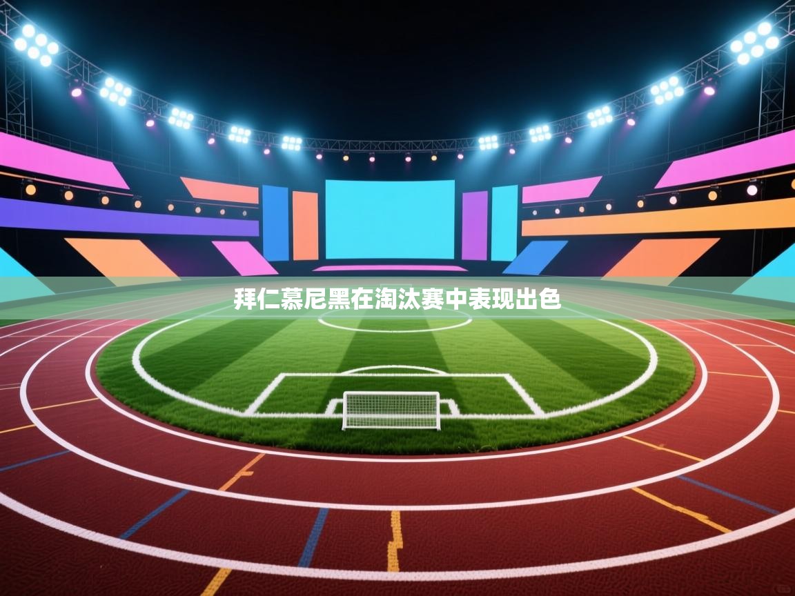 拜仁慕尼黑在淘汰赛中表现出色  第1张