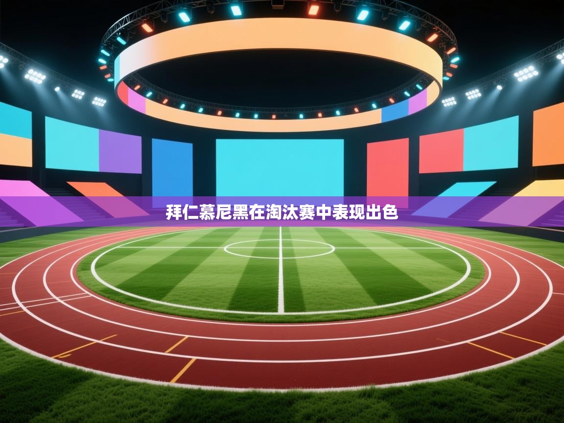 拜仁慕尼黑在淘汰赛中表现出色  第2张