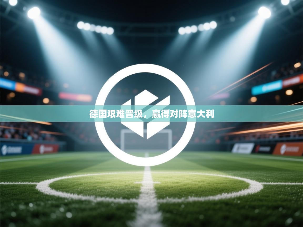 德国艰难晋级，赢得对阵意大利  第1张