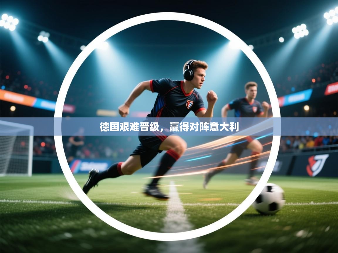德国艰难晋级，赢得对阵意大利  第2张