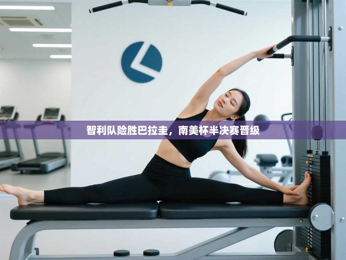 智利队险胜巴拉圭，南美杯半决赛晋级  第2张