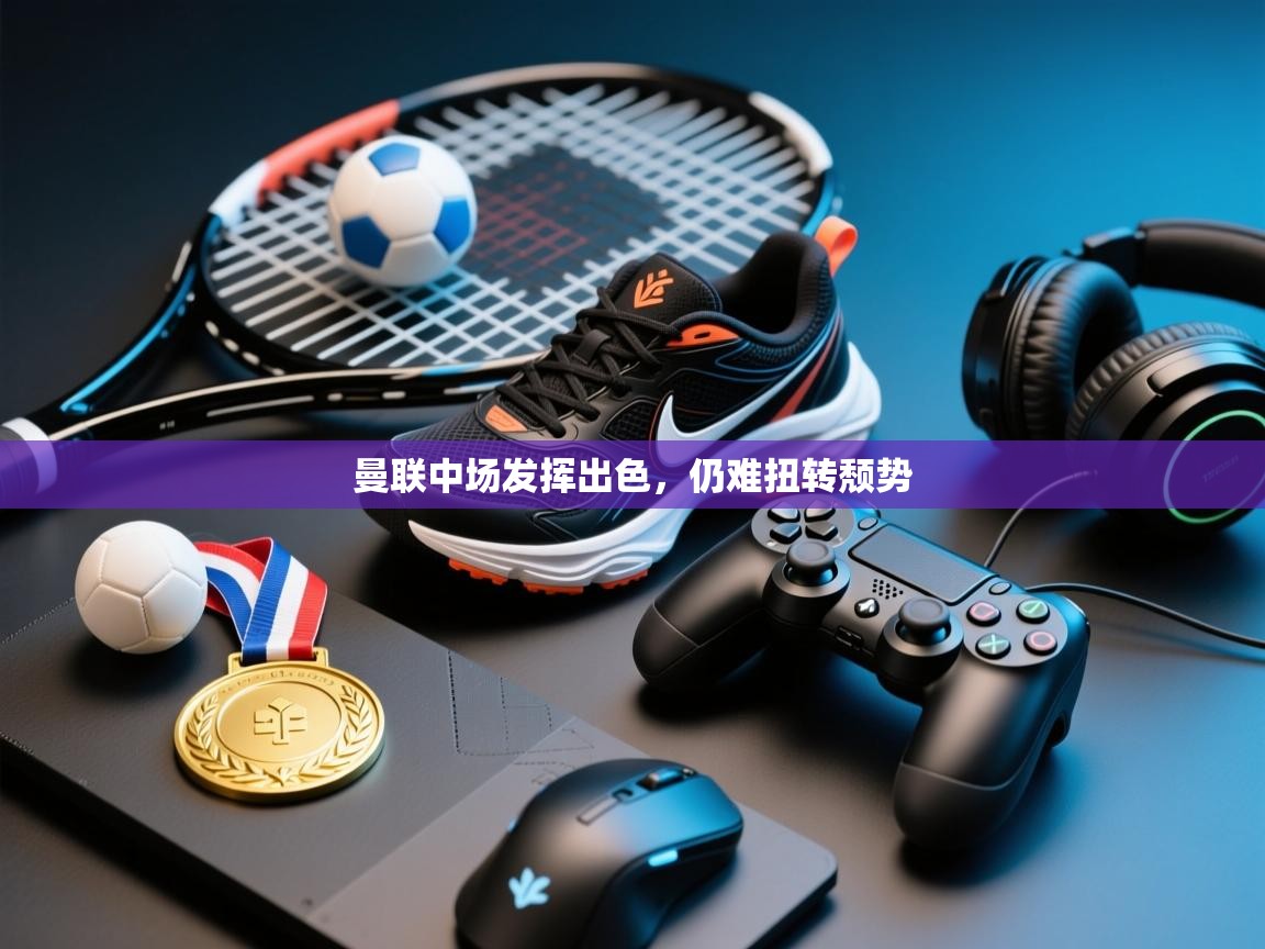 曼联中场发挥出色，仍难扭转颓势  第1张