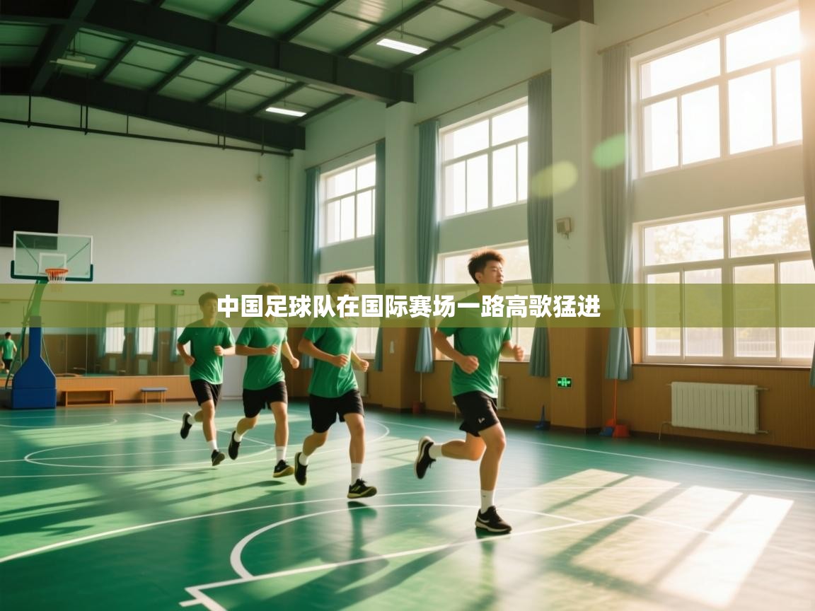 中国足球队在国际赛场一路高歌猛进  第2张