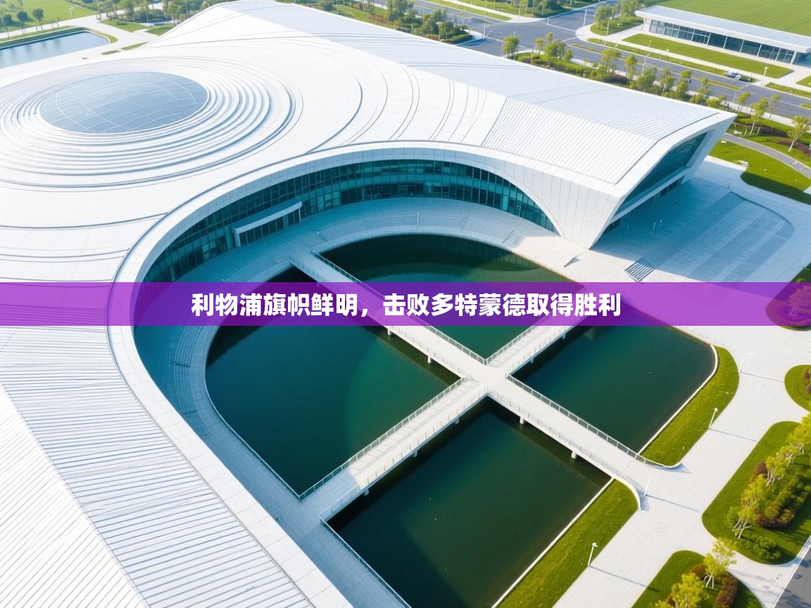 利物浦旗帜鲜明，击败多特蒙德取得胜利  第1张