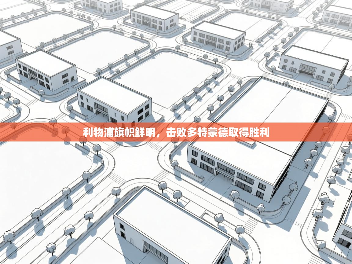 利物浦旗帜鲜明，击败多特蒙德取得胜利  第2张