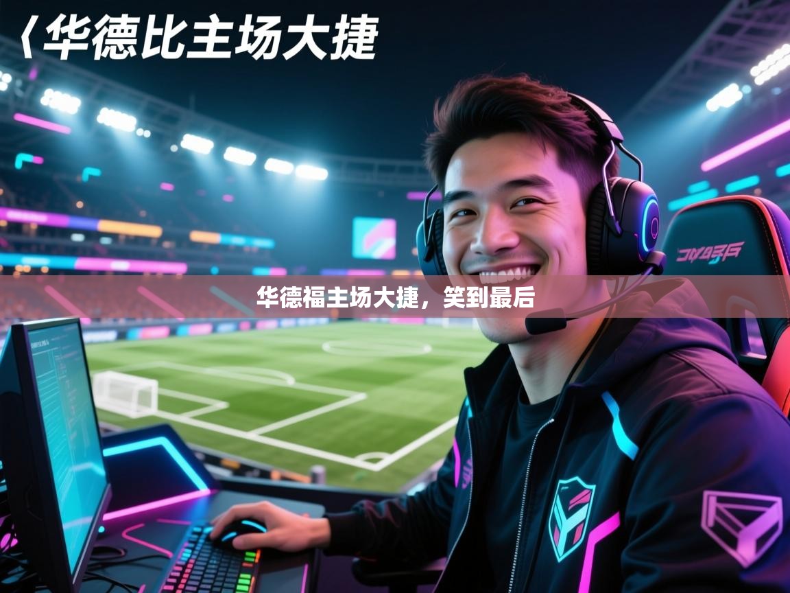 华德福主场大捷，笑到最后  第1张