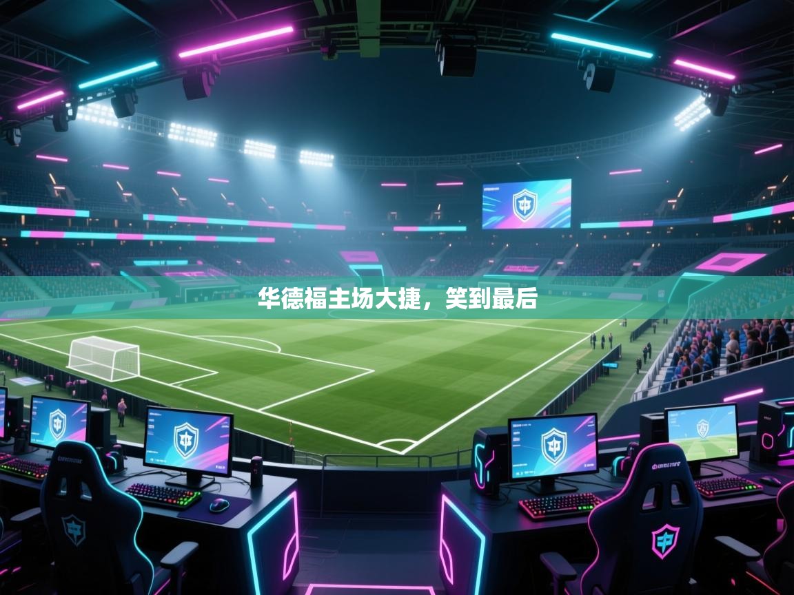 华德福主场大捷，笑到最后  第2张