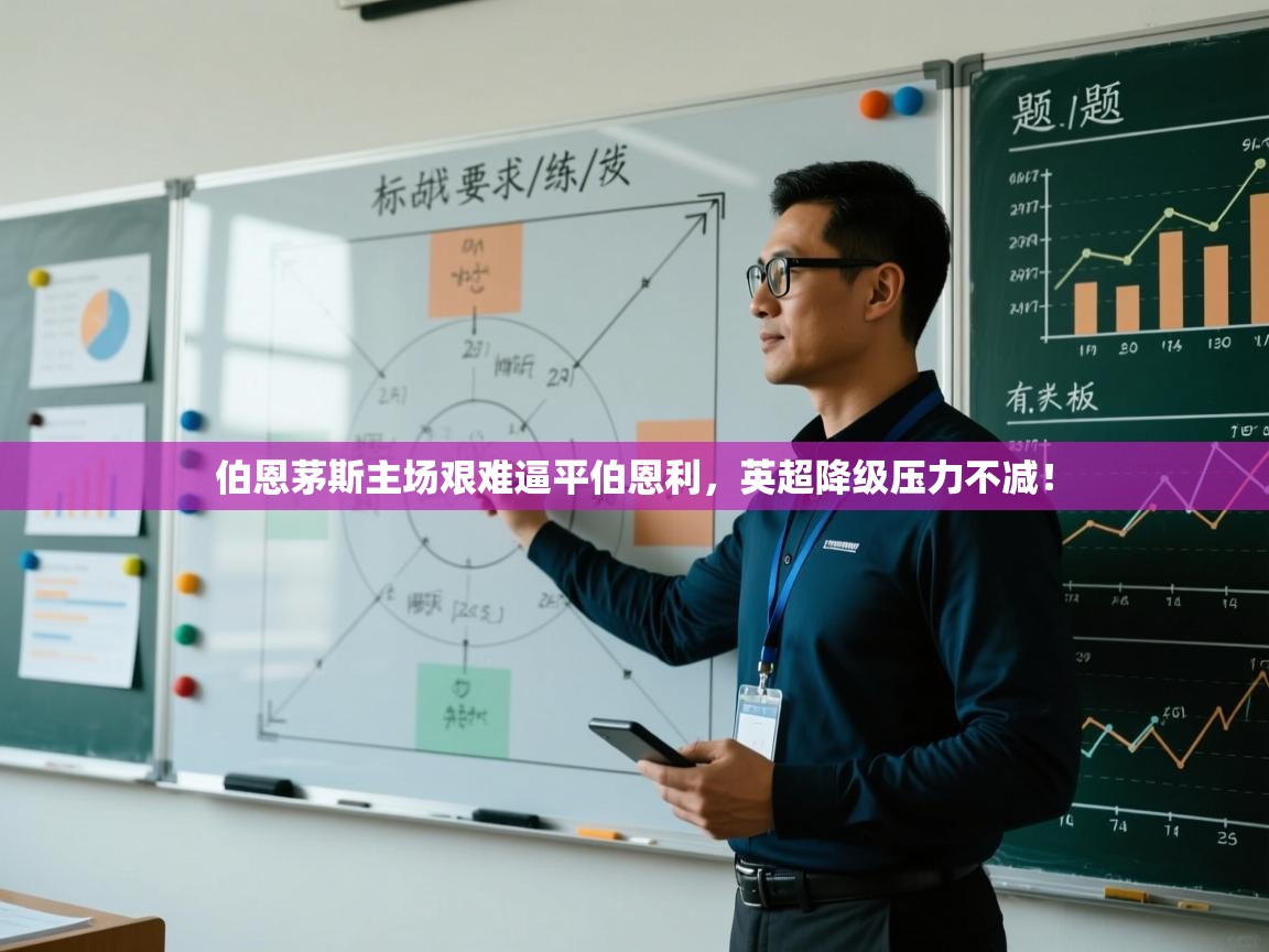 伯恩茅斯主场艰难逼平伯恩利，英超降级压力不减！  第1张