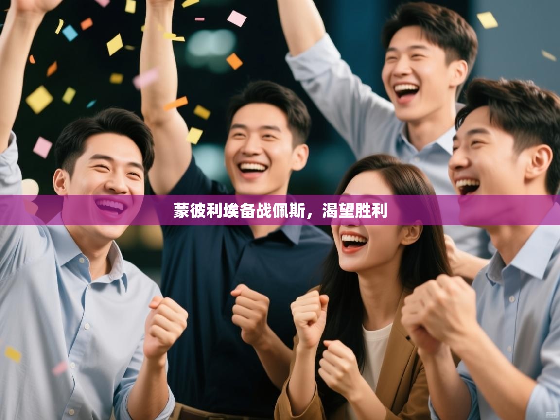 蒙彼利埃备战佩斯，渴望胜利  第2张