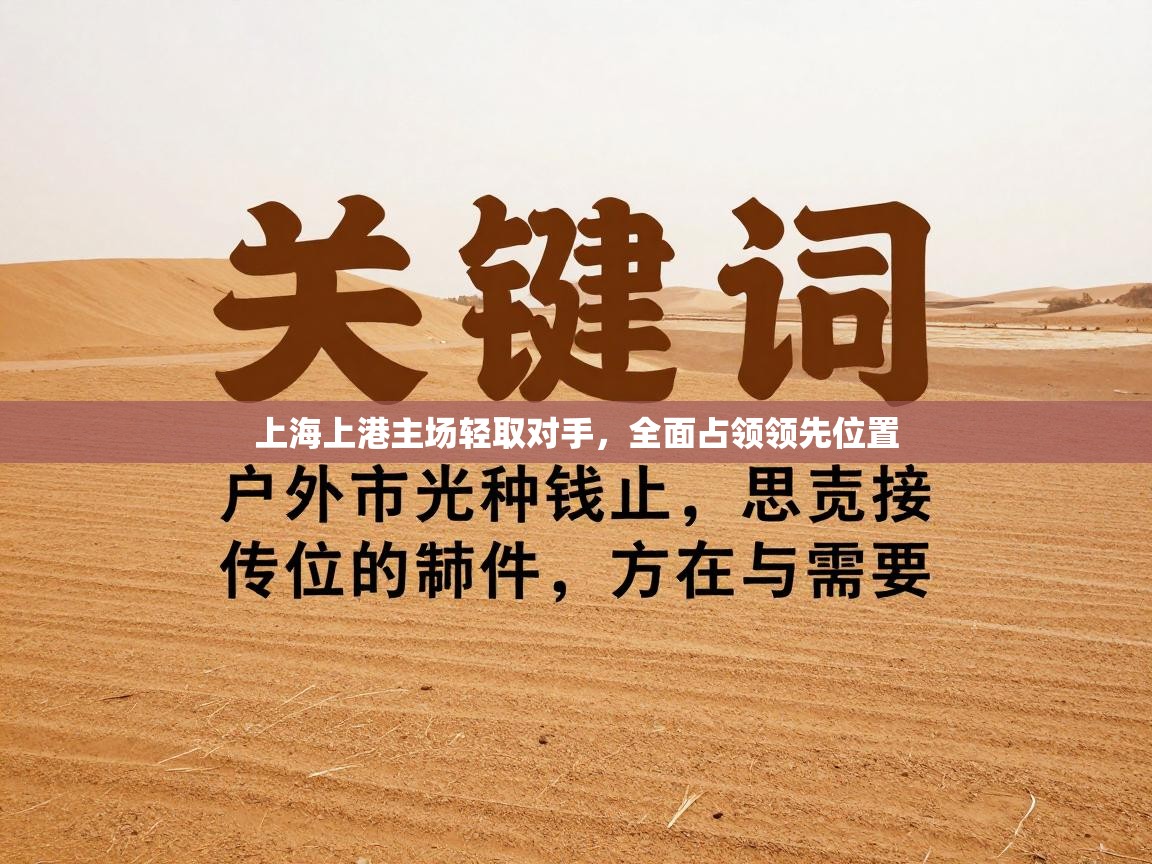 上海上港主场轻取对手，全面占领领先位置  第1张