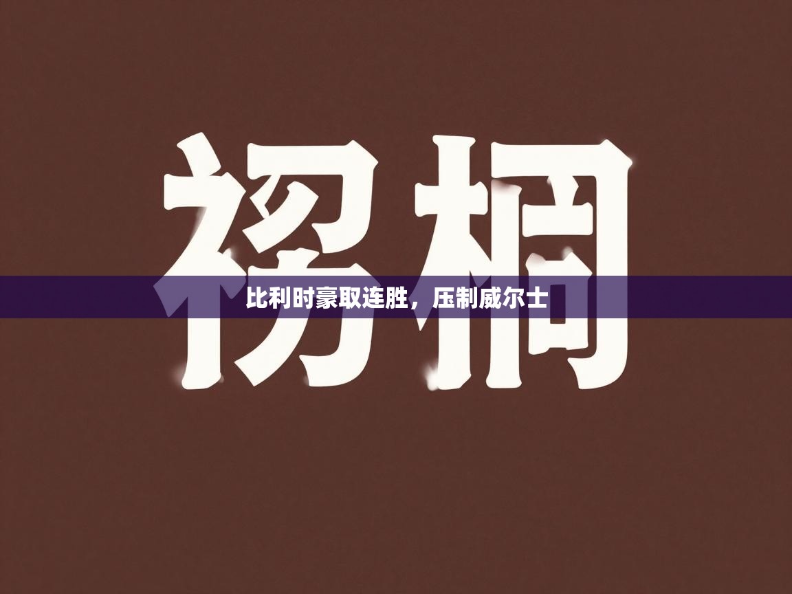 比利时豪取连胜，压制威尔士  第1张