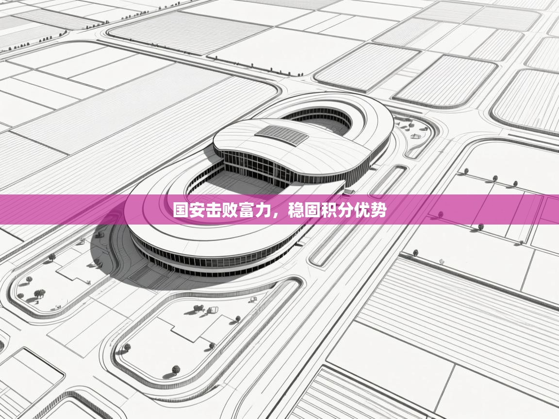 国安击败富力，稳固积分优势  第2张