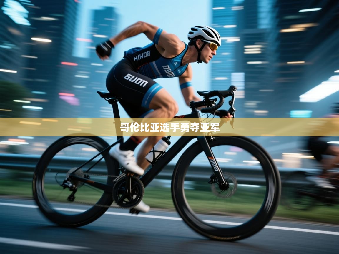 哥伦比亚选手勇夺亚军 第1张