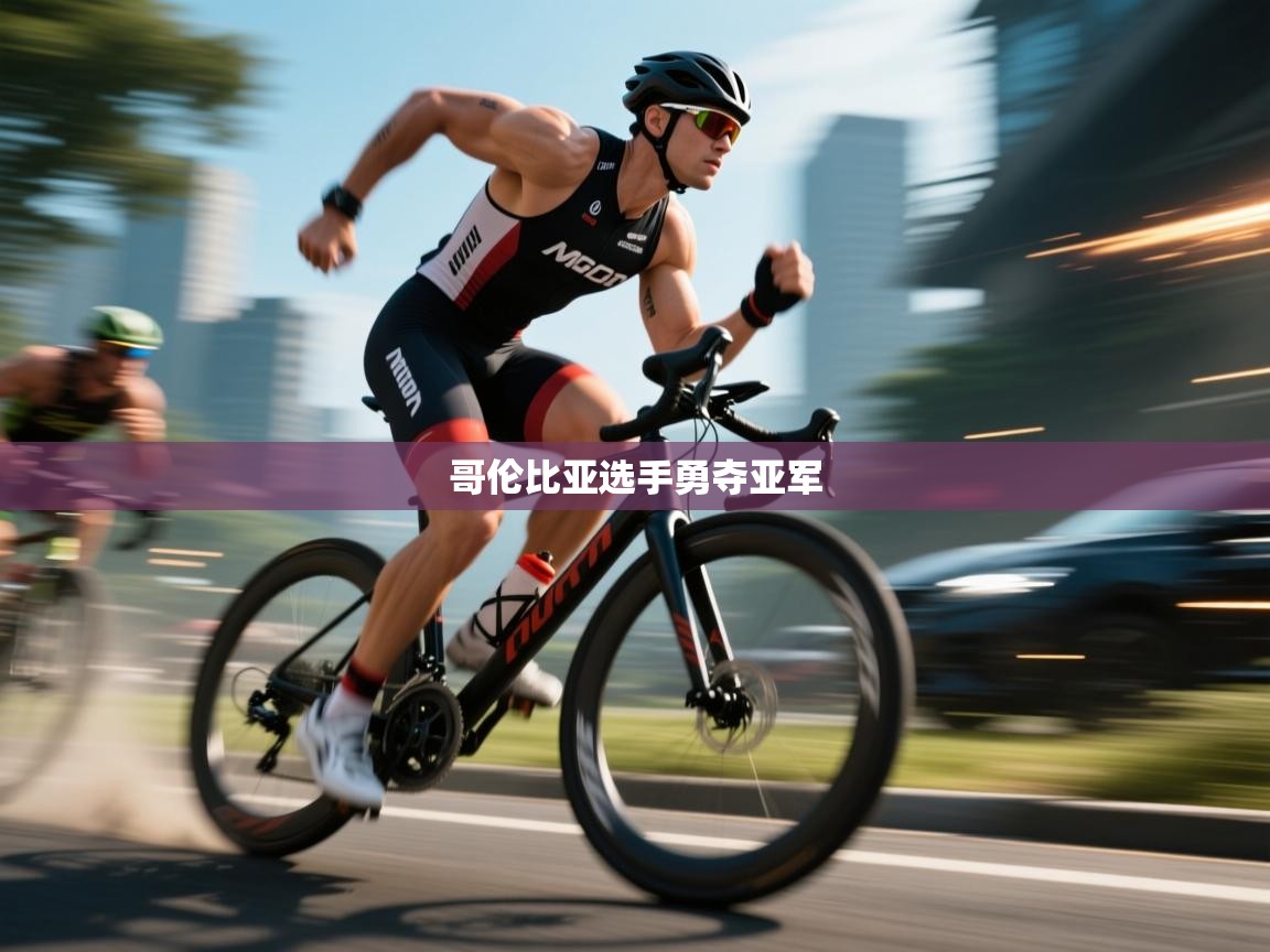 哥伦比亚选手勇夺亚军 第2张