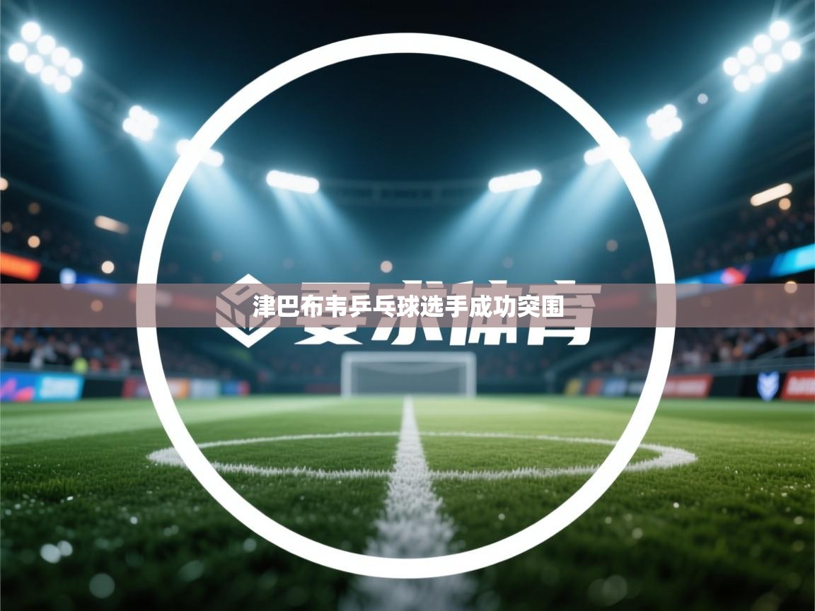 津巴布韦乒乓球选手成功突围 第2张