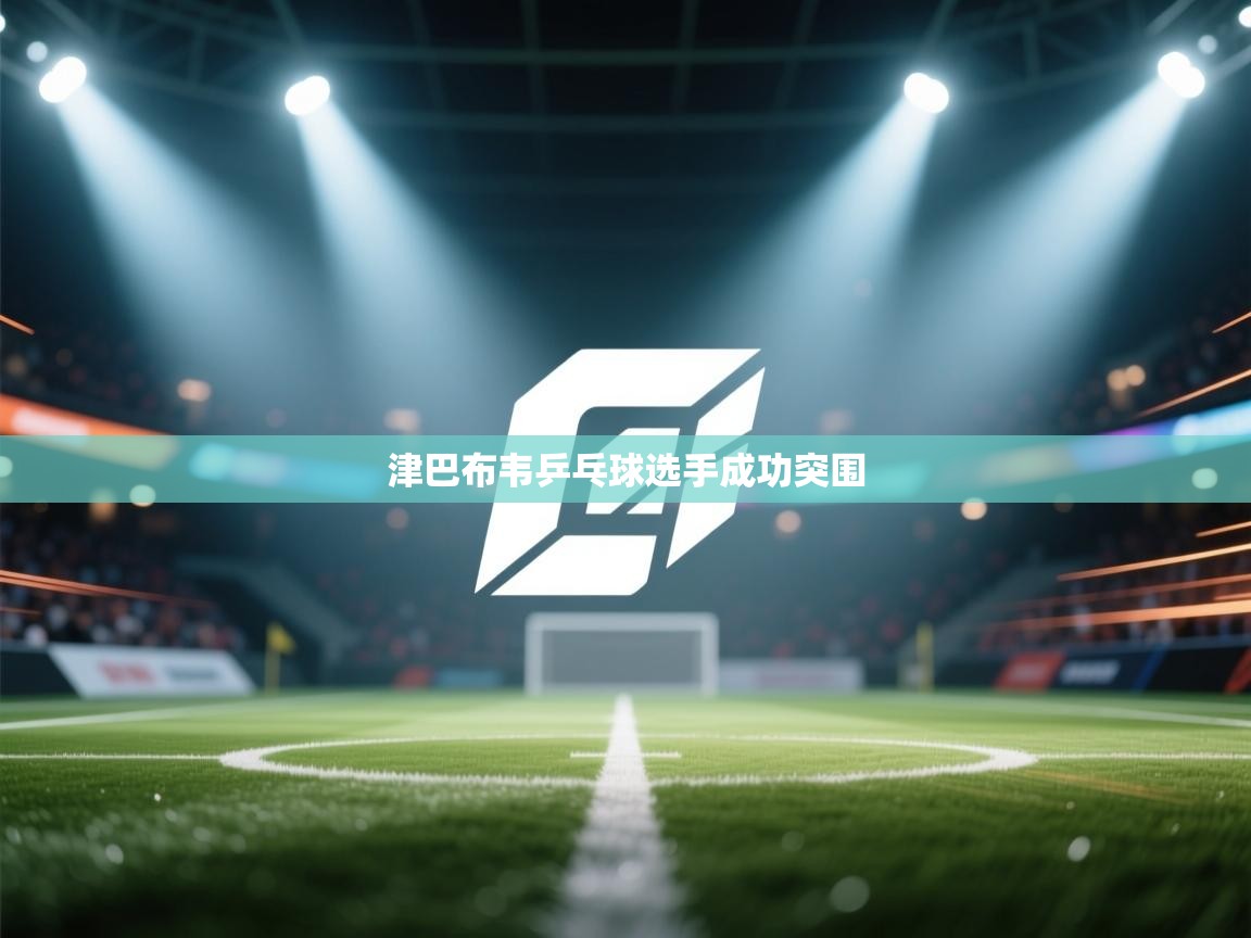 津巴布韦乒乓球选手成功突围 第1张