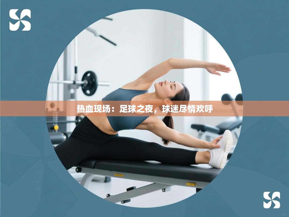 热血现场：足球之夜，球迷尽情欢呼  第1张