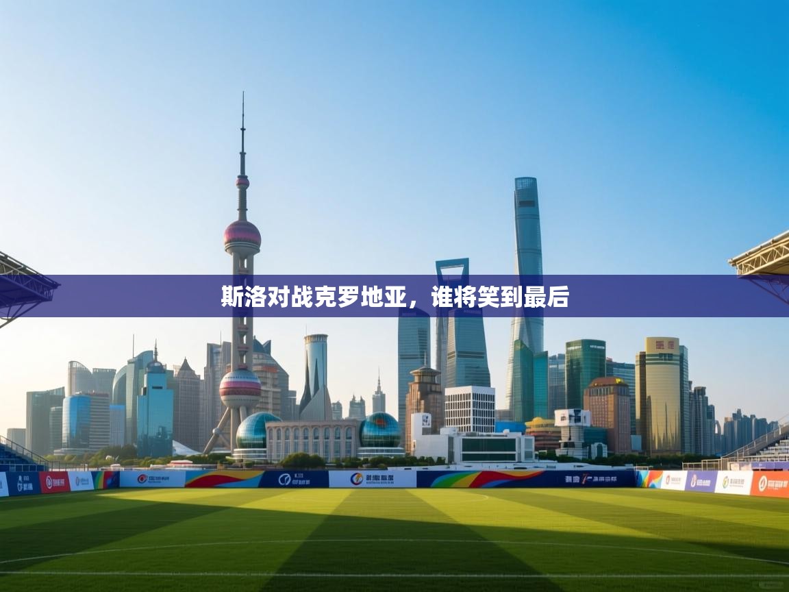 斯洛对战克罗地亚,谁将笑到最后 第1张