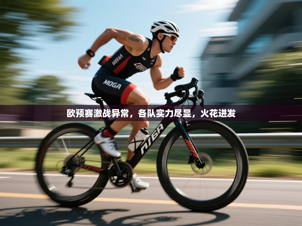 欧预赛激战异常，各队实力尽显，火花迸发  第1张
