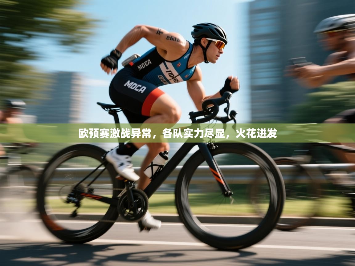 欧预赛激战异常，各队实力尽显，火花迸发  第2张