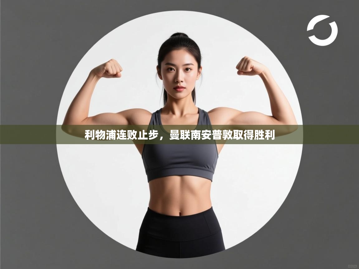 利物浦连败止步,曼联南安普敦取得胜利 第2张