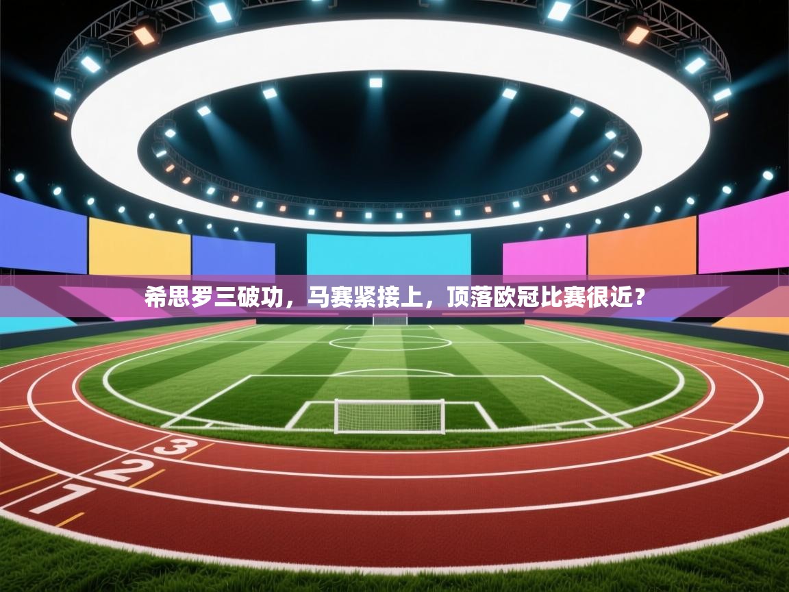 希思罗三破功，马赛紧接上，顶落欧冠比赛很近？  第1张
