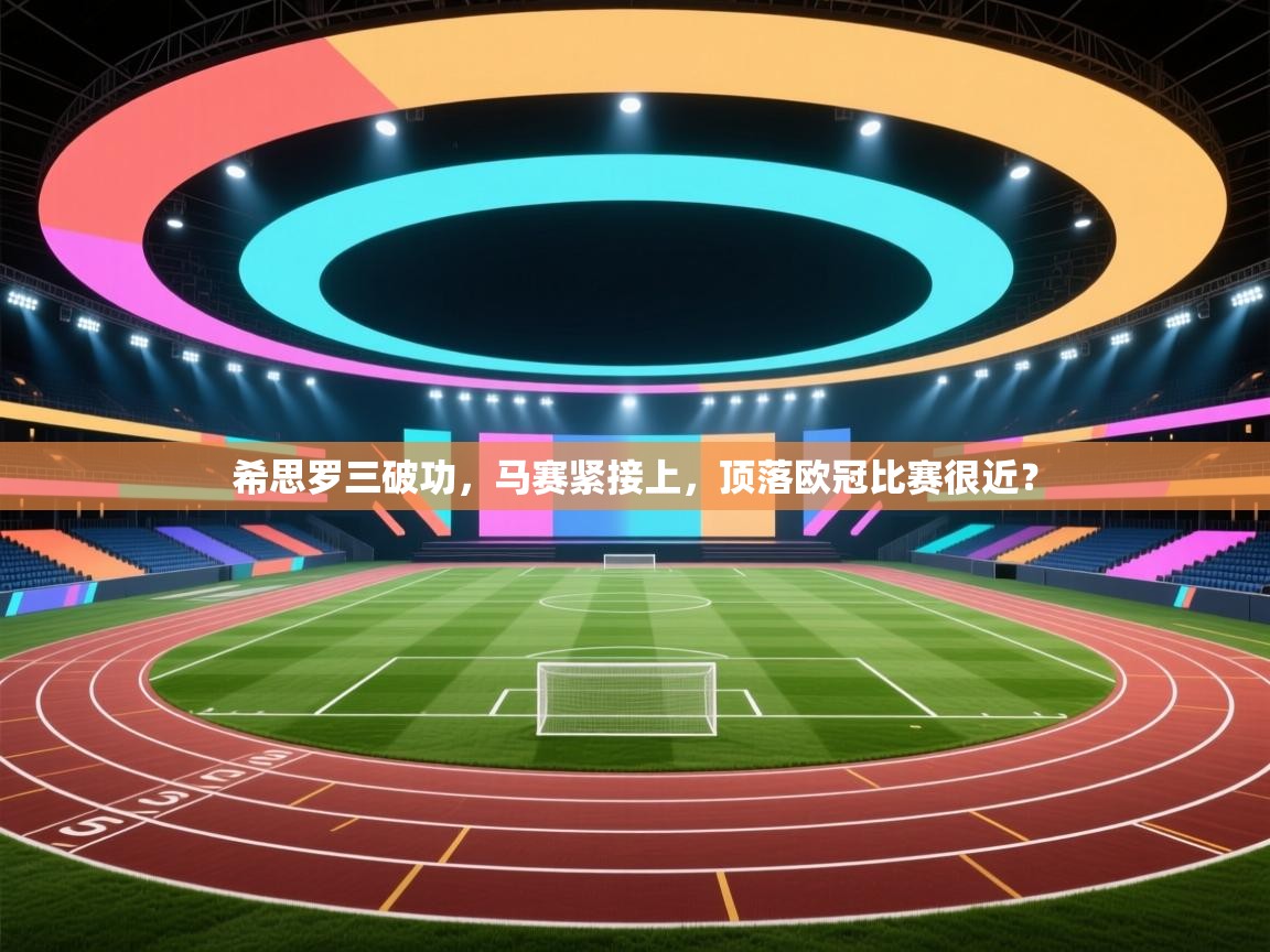 希思罗三破功，马赛紧接上，顶落欧冠比赛很近？  第2张
