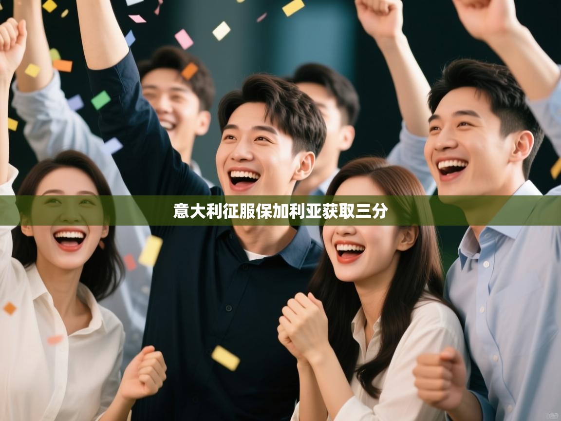 意大利征服保加利亚获取三分 第2张