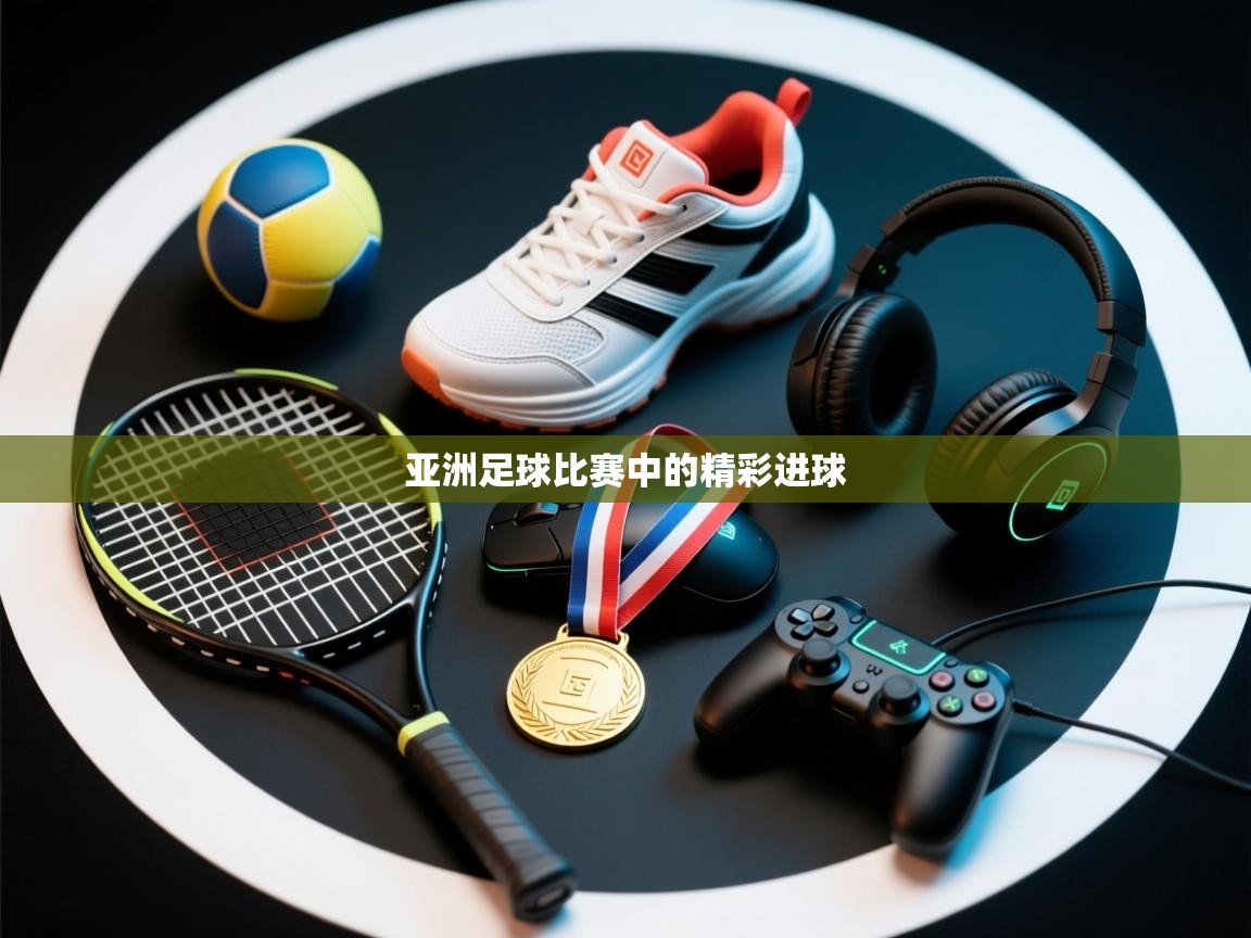 亚洲足球比赛中的精彩进球 第1张